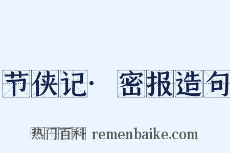 节侠记·密报造句是什么意思的图片